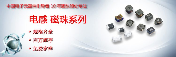 铁氧体叠层片式风华贴片电感海报
